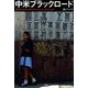 中米ブラックロード [単行本]
