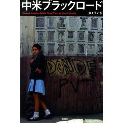 中米ブラックロード [単行本]