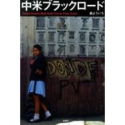 中米ブラックロード [単行本]