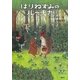 はりねずみのルーチカ(わくわくライブラリー) [単行本]