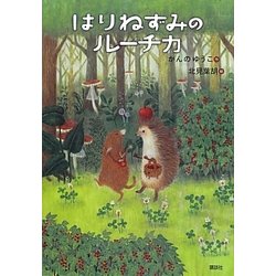 はりねずみのルーチカ(わくわくライブラリー) [単行本]