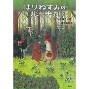 はりねずみのルーチカ(わくわくライブラリー) [単行本]