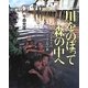 川をのぼって森の中へ―ボルネオ島マハカム川の旅 [絵本]