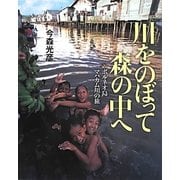 川をのぼって森の中へ―ボルネオ島マハカム川の旅 [絵本]