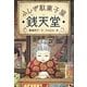 ふしぎ駄菓子屋 銭天堂 [全集叢書]