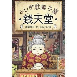 ヨドバシ.com - ふしぎ駄菓子屋 銭天堂 [全集叢書] 通販【全品無料配達】