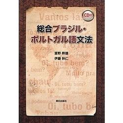 総合ブラジル・ポルトガル語文法 [単行本]