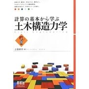 計算の基本から学ぶ土木構造力学 [単行本]