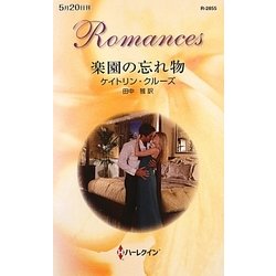 楽園の忘れ物(ハーレクイン・ロマンス) [新書]