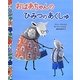 おばあちゃんのひみつのあくしゅ [絵本]