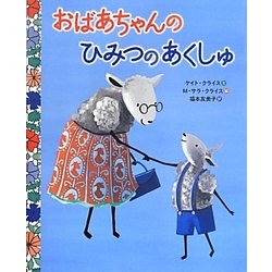 おばあちゃんのひみつのあくしゅ [絵本]