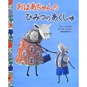 おばあちゃんのひみつのあくしゅ [絵本]