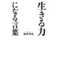 生きる力になる言葉 [単行本]