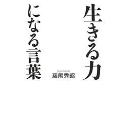 生きる力になる言葉 [単行本]