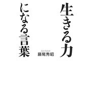 生きる力になる言葉 [単行本]