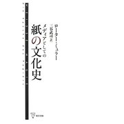 メディアとしての紙の文化史 [単行本]