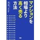 マンションを相場より高く売る方法 [単行本]