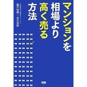 マンションを相場より高く売る方法 [単行本]