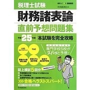 税理士試験 財務諸表論直前予想問題集―平成25年度本試験を完全攻略 [全集叢書]