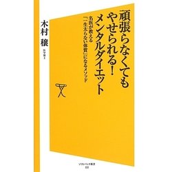 頑張らなくてもやせられる!メンタルダイエット―名医が教える「一生太らない体質」になるメソッド(ソフトバンク新書) [新書]
