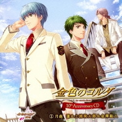 金色のコルダ 10th Anniversary CD 1月森蓮&土浦梁太郎&金澤紘人