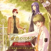 金色のコルダ 10th Anniversary CD 2火原和樹&柚木梓馬&王崎信武