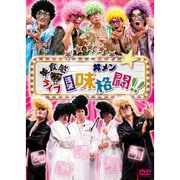 美食感ライブ 丼メン 流派 味格闘!!