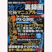 地デジ裏録画究極マニュアル 2013最新版（三才ムック VOL. 612） [ムックその他]