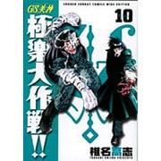 GS美神極楽大作戦!! 10 新装版（少年サンデーコミックスワイド版） [コミック]