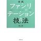 実践ファシリテーション技法―組織のパワーを引き出す30の智恵 [単行本]