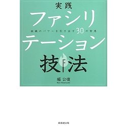 実践ファシリテーション技法―組織のパワーを引き出す30の智恵 [単行本]