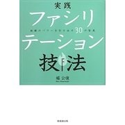 実践ファシリテーション技法―組織のパワーを引き出す30の智恵 [単行本]