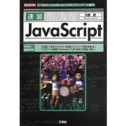 速習JavaScript(I・O BOOKS) [単行本]