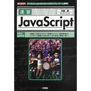 速習JavaScript(I・O BOOKS) [単行本]
