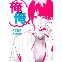 俺俺 [コミック]
