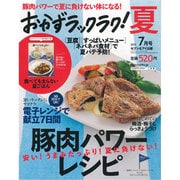 おかずラックラク! 2013年 07月号 [雑誌]