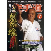 月刊 空手道 2013年 07月号 [雑誌]