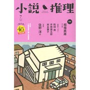 小説推理 2013年 07月号 [雑誌]
