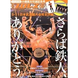 ヨドバシ.com - 週刊プロレス 小橋建太 引退記念号 2013年 6/15号 [6月 