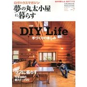 夢の丸太小屋に暮らす 2013年 07月号 [雑誌]