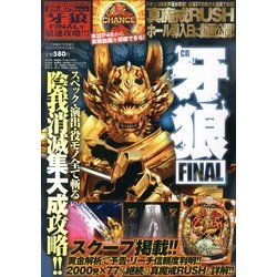 2分で激アツ ぱちんこCR牙狼 2013年 07月号 [雑誌]