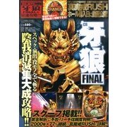 2分で激アツ ぱちんこCR牙狼 2013年 07月号 [雑誌]