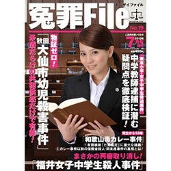 冤罪File (ファイル) 2013年 07月号 [雑誌]