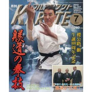 月刊 フルコンタクト KARATE (カラテ) 2013年 07月号 [雑誌]