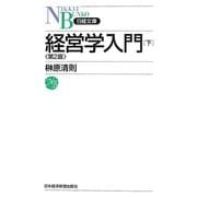 経営学入門〈下〉 第2版 (日経文庫) [新書]