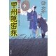 甲州隠密旅―大富豪同心(双葉文庫) [文庫]