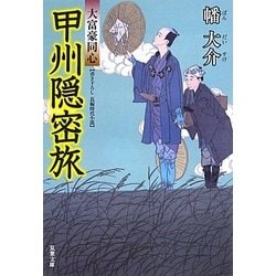 甲州隠密旅―大富豪同心(双葉文庫) [文庫]