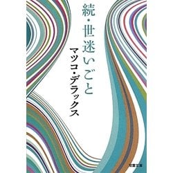 ヨドバシ Com 続 世迷いごと 双葉文庫 文庫 通販 全品無料配達