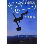 ギリギリセーーフ―生きのびる53の方法 [単行本]