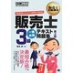 販売士3級一発合格テキスト問題集 第2版 (販売士教科書) [単行本]